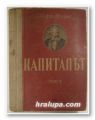 КАПИТАЛЪТ, КАРЛ МАРКС, Том І, София 1948 г.